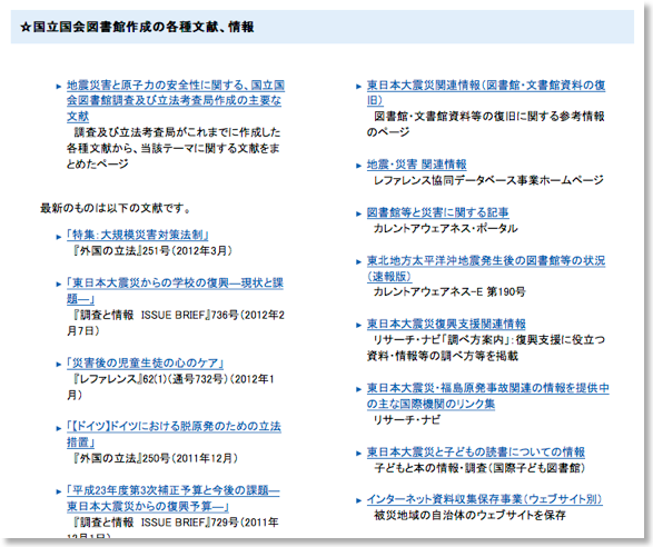 国立国会図書館東日本大震災復興支援ページ