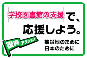 復興アクション学校図書館支援バナー