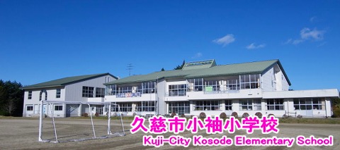 Kuji-city_Kosode_school_1
