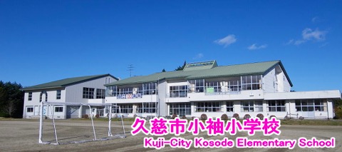 Kuji-city_Kosode_school_1