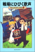 戦場にひびく歌声―マジック・ツリーハウス〈11〉
