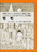 モモ―時間どろぼうとぬすまれた時間を人間にかえしてくれた女の子のふしぎな物語