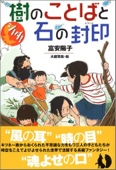 シノダ!樹のことばと石の封印