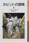 ホビットの冒険〈上〉