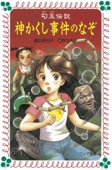 神かくし事件のなぞ―勾玉伝説