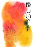 優しい音