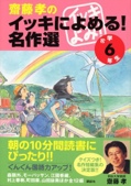 齋藤孝のイッキによめる! 名作選 小学6年生