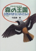 森の王国―自然がぼくにくれたもの