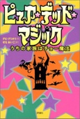 ピュア・デッド・マジック―うちの家族はチョー魔法