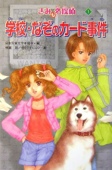 学校・なぞのカード事件―きみも名探偵〈1〉