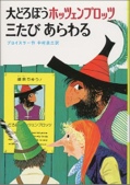 大どろぼうホッツェンプロッツ三たびあらわる