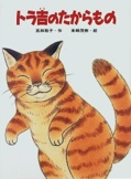 トラ吉のたからもの