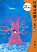 読書の時間によむ本