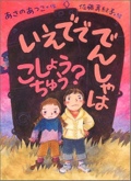 いえでででんしゃはこしょうちゅう?  おはなしの森