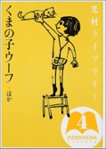 光村ライブラリー〈第4巻〉くまの子ウーフ ほか