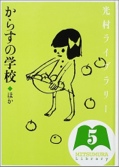 光村ライブラリー〈第5巻〉からすの学校 ほか