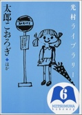 光村ライブラリー〈第6巻〉太郎こおろぎ ほか