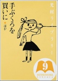 光村ライブラリー〈第9巻〉手ぶくろを買いに ほか