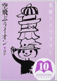 光村ライブラリー〈第10巻〉空飛ぶライオン ほか