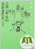 光村ライブラリー〈第11巻〉ニホンザルのなかまたち ほか