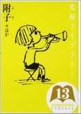 光村ライブラリー〈第13巻〉附子（ぶす） ほか　