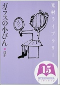 光村ライブラリー〈第15巻〉ガラスの小びん ほか