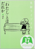 光村ライブラリー〈第17巻〉「わたし」とはだれか ほか