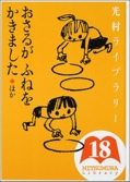 光村ライブラリー〈第18巻〉おさるがふねをかきました ほか