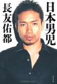 日本男児