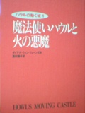 魔法使いハウルと火の悪魔―ハウルの動く城〈1〉