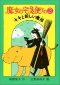 魔女の宅急便〈その2〉キキと新しい魔法