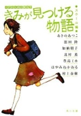 きみが見つける物語    十代のための新名作 スクール編