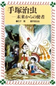 手塚治虫―未来からの使者