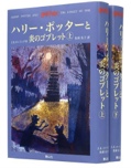 ハリー・ポッターと炎のゴブレット 上下巻2冊セット