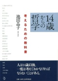 14歳からの哲学 考えるための教科書