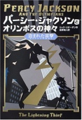 パーシー・ジャクソンとオリンポスの神々　盗まれた雷撃