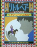 リトルベアー―小さなインディアンの秘密