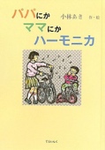 パパにかママにかハーモニカ