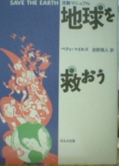 活動マニュアル 地球を救おう