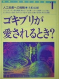 ゴキブリが愛されるとき?―人工皮膚への挑戦