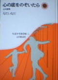 心の底をのぞいたら―心の研究