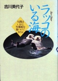 ラッコのいる海―人間はいかに生態系を傷つけてきたか