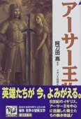 アーサー王物語 痛快世界の冒険文学