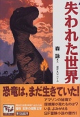 失われた世界 痛快世界の冒険文学