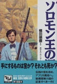 ソロモン王の洞窟 痛快世界の冒険文学