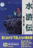 水滸伝 痛快世界の冒険文学