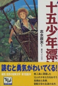 十五少年漂流記 痛快世界の冒険文学