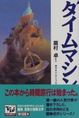 タイムマシン 痛快世界の冒険文学