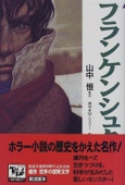 フランケンシュタイン 痛快世界の冒険文学