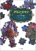 ダレン・シャン6―バンパイアの運命